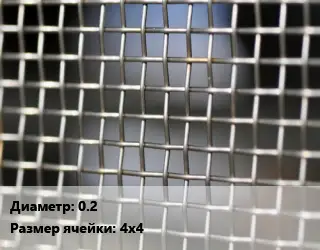 Сетка тканая 0.2 Ячейка: 4х4